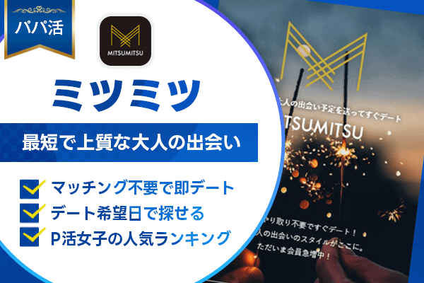 パパ活 MITSUMITSU