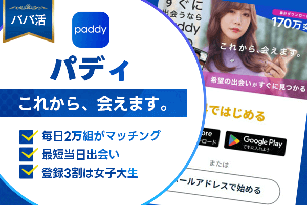パパ活 パディ