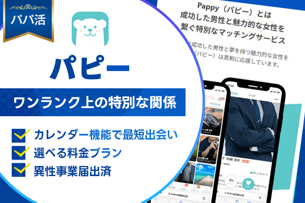 パパ活 パピー