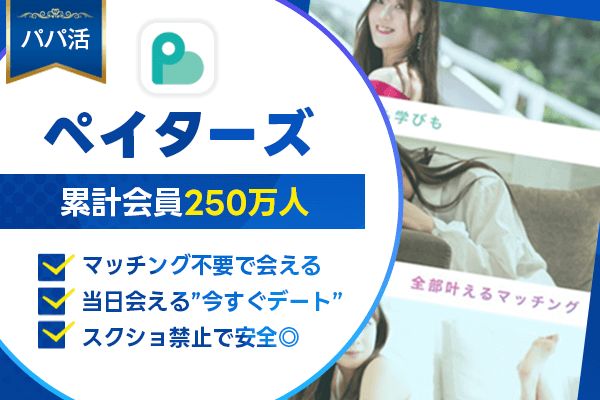 パパ活 ペイターズ