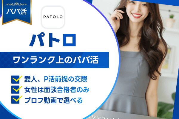パパ活 PATOLO