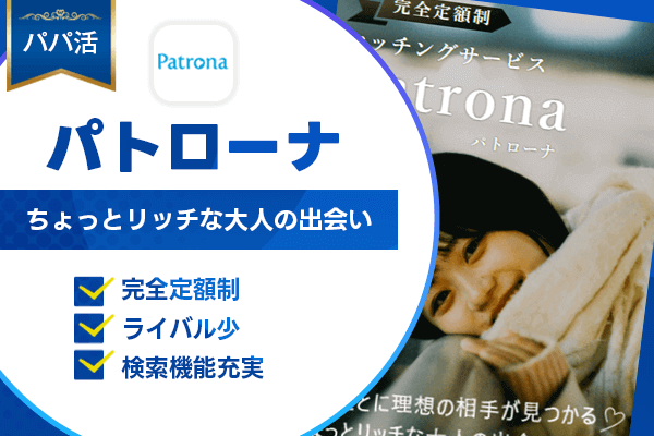 パパ活 パトローナ