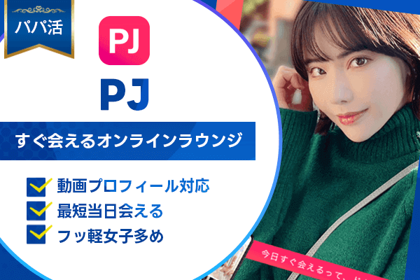 パパ活 PJ