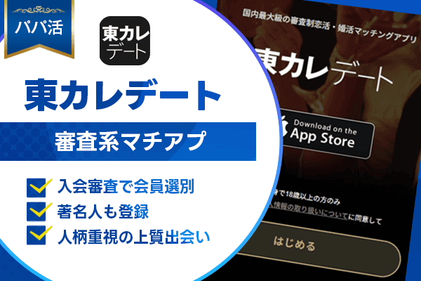 ママ活 東カレデート