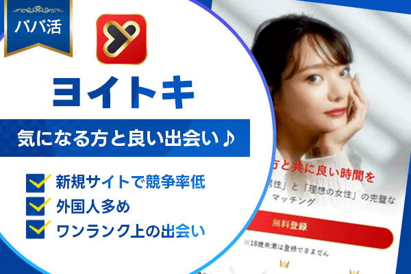 パパ活 ヨイトキ