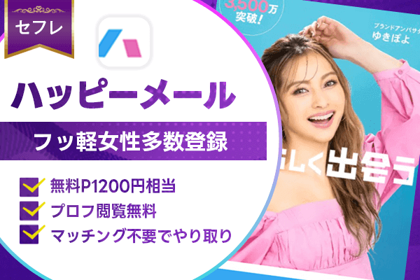 出会い系 ハッピーメール
