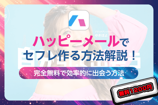 ハッピーメール　セフレ