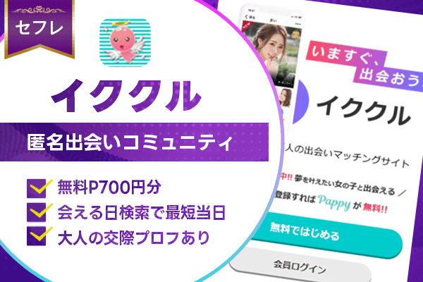 出会い系 イククル