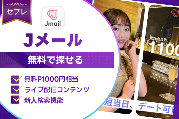 出会い系 Jメール