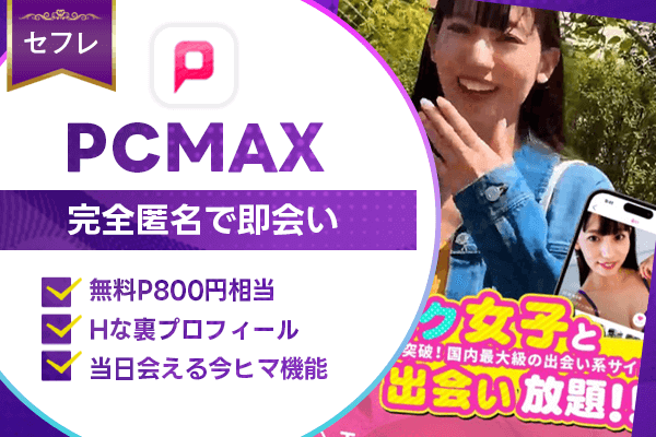 出会い系 PCMAX