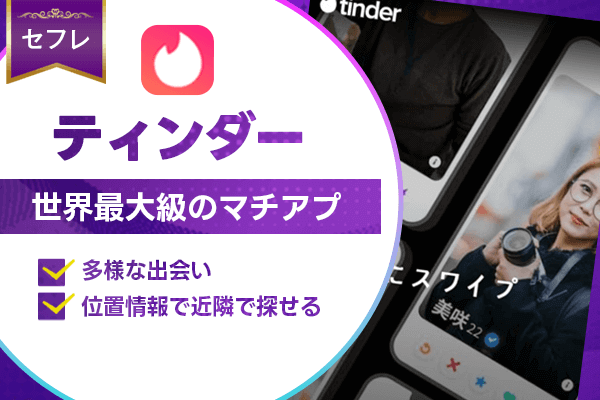 出会い系 ディンダー