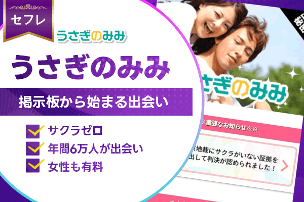 出会い系　うさぎのみみ