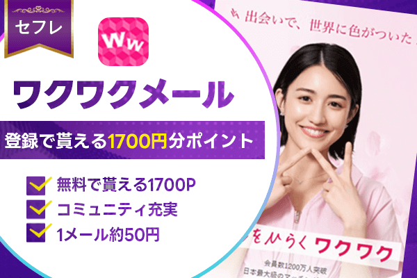 出会い系 ワクワクメール