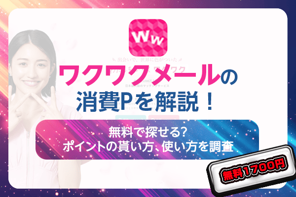 ワクワクメール　消費ポイント