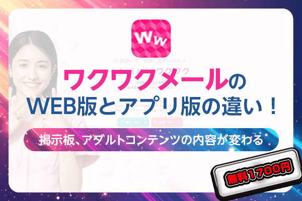 ワクワクメール WEB版 アプリ版 違い