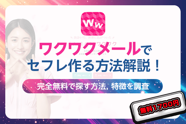 ワクワクメール セフレ