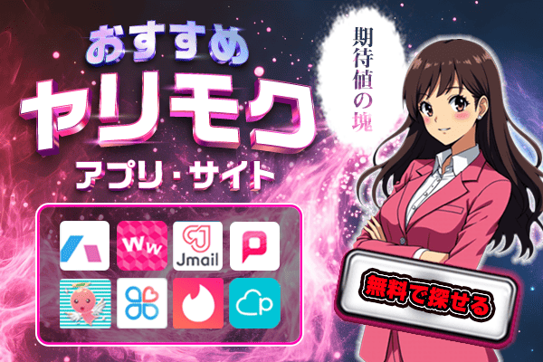 ヤリモクアプリ