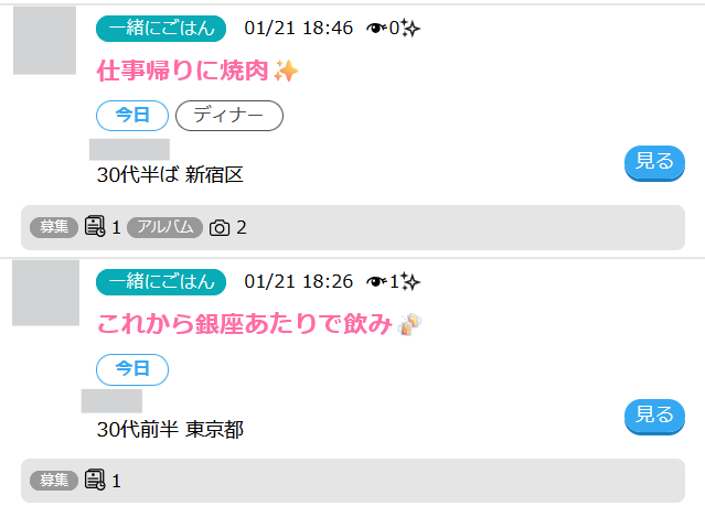 ハッピーメールの一緒にご飯掲示板