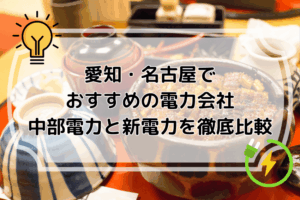 愛知・名古屋でおすすめの電力会社 中部電力と新電力を徹底比較