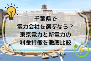千葉県で電力会社を選ぶなら？東京電力と新電力の料金特徴を徹底比較