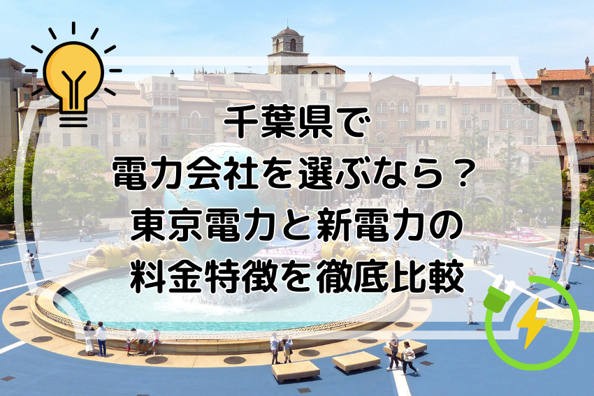 千葉県で電力会社を選ぶなら？東京電力と新電力の料金特徴を徹底比較