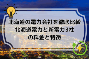 北海道の電力会社を徹底比較｜北海道電力と新電力3社の料金と特徴