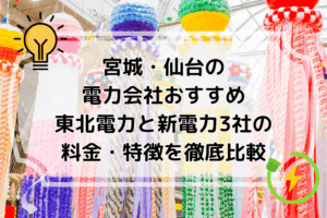 宮城・仙台の電力会社おすすめ｜東北電力と新電力3社の料金・特徴を徹底比較