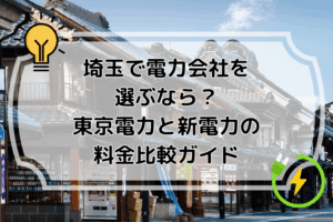 埼玉で電力会社を選ぶなら？東京電力と新電力の料金比較ガイド