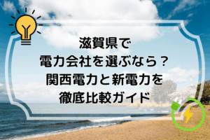 滋賀県で電力会社を選ぶなら？関西電力と新電力を徹底比較ガイド