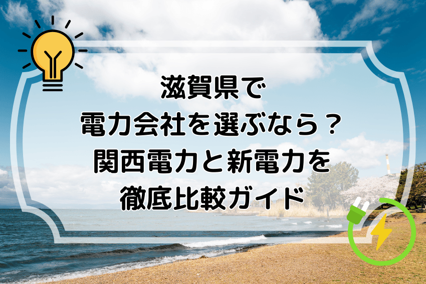滋賀県で電力会社を選ぶなら？関西電力と新電力を徹底比較ガイド