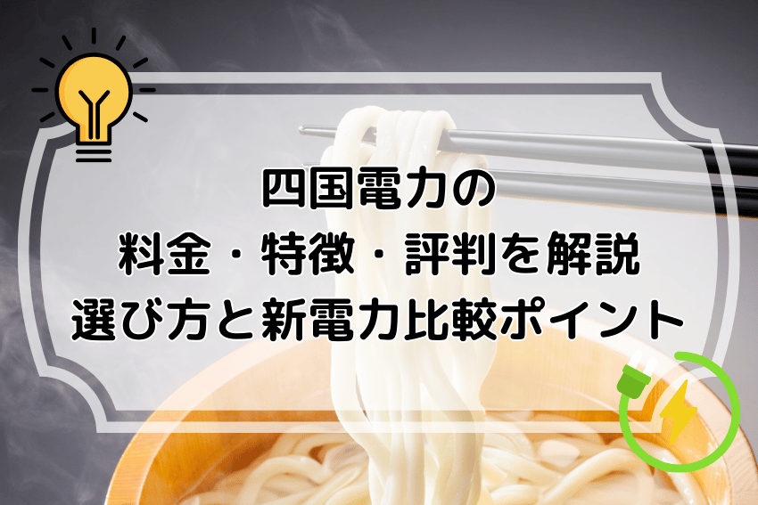 四国電力の料金・特徴・評判を解説｜選び方と新電力比較ポイント
