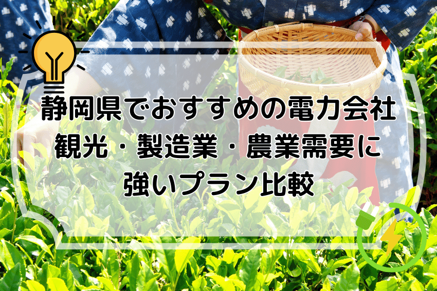 静岡県でおすすめの電力会社 観光・製造業・農業需要に強いプラン比較