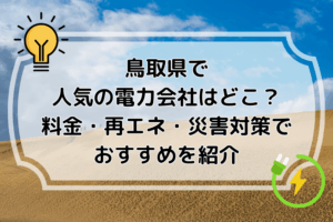 鳥取県で人気の電力会社はどこ？料金・再エネ・災害対策でおすすめを紹介