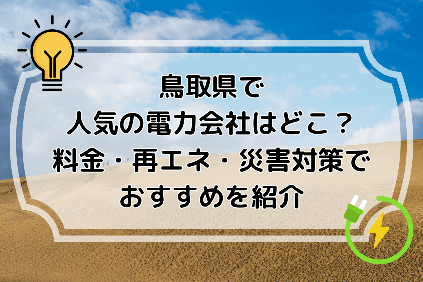 鳥取県で人気の電力会社はどこ？料金・再エネ・災害対策でおすすめを紹介