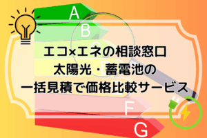 エコ×エネの相談窓口太陽光・蓄電池の一括見積で価格比較サービス