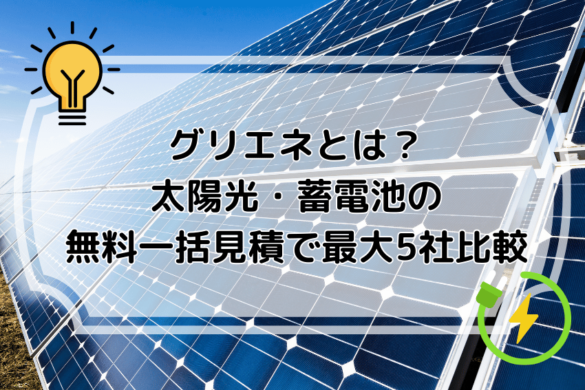 グリエネとは？太陽光・蓄電池の無料一括見積で最大5社比較