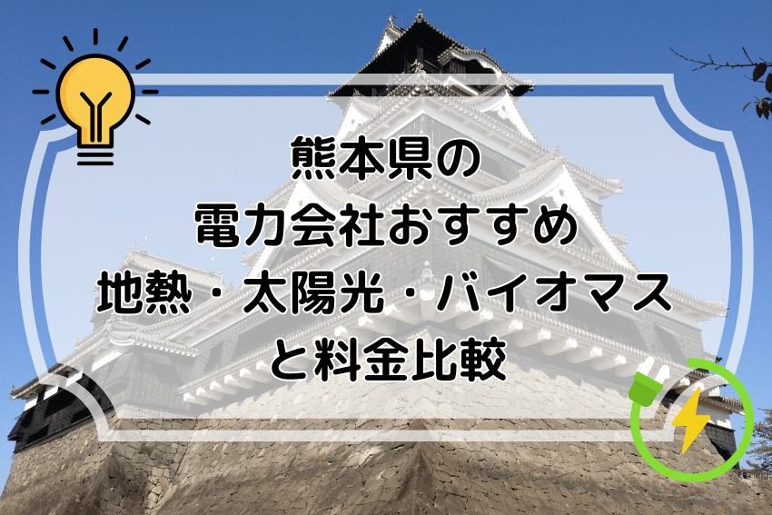 熊本県の電力会社おすすめ 地熱・太陽光・バイオマスと料金比較