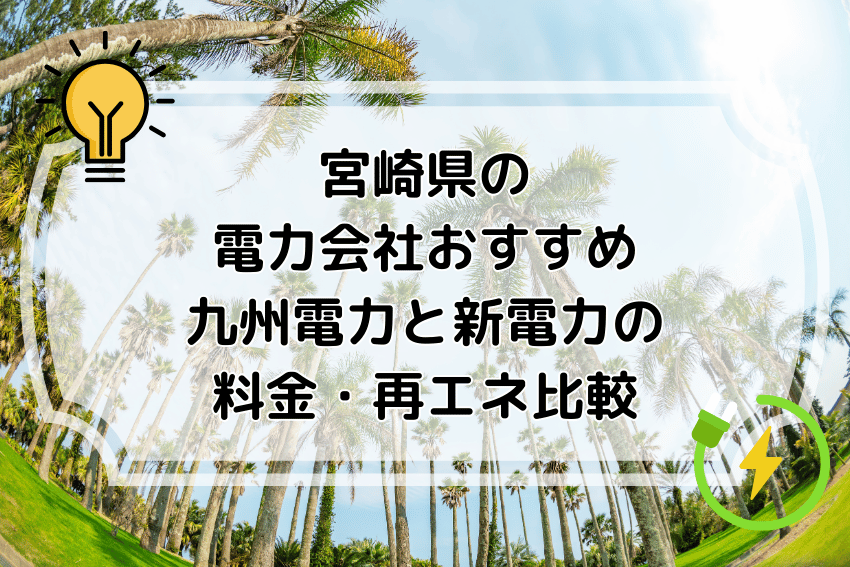 宮崎県の電力会社おすすめ 九州電力と新電力の料金・再エネ比較