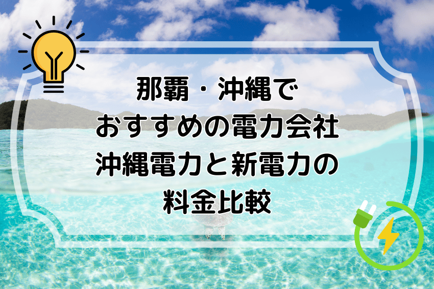 那覇・沖縄でおすすめの電力会社 沖縄電力と新電力の料金比較