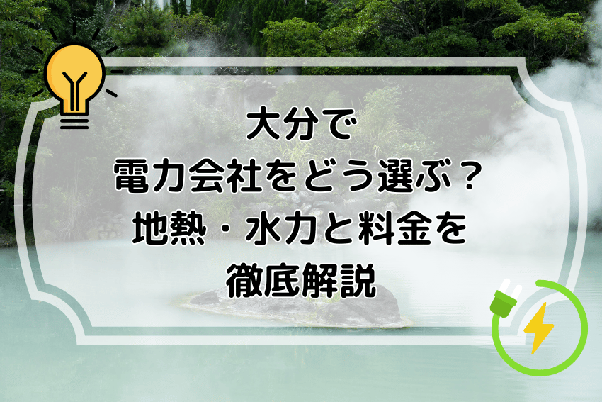 大分で電力会社をどう選ぶ？地熱・水力と料金を徹底解説