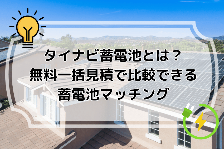 タイナビ蓄電池とは？無料一括見積で比較できる蓄電池マッチング