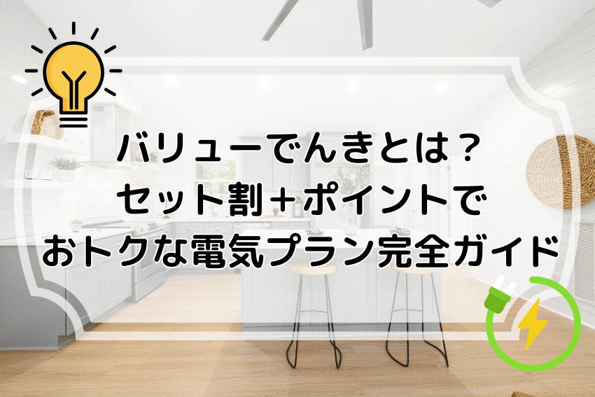 バリューでんきとは？セット割＋ポイントでおトクな電気プラン完全ガイド
