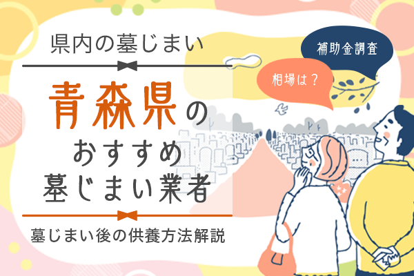 青森県墓じまい