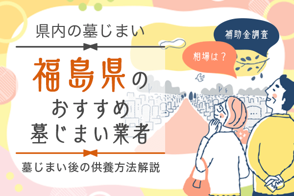 福島県墓じまい