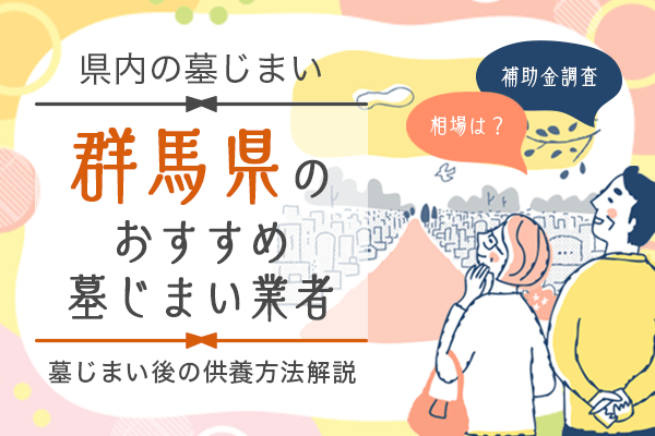 群馬県墓じまい