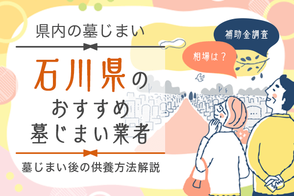 石川県墓じまい