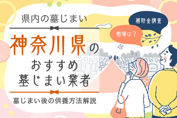 神奈川県墓じまい