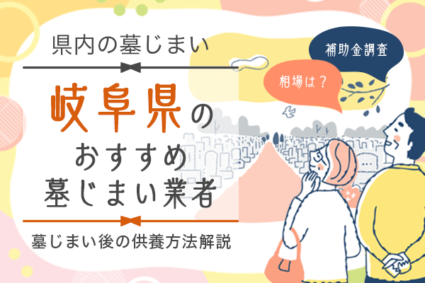岐阜県墓じまい