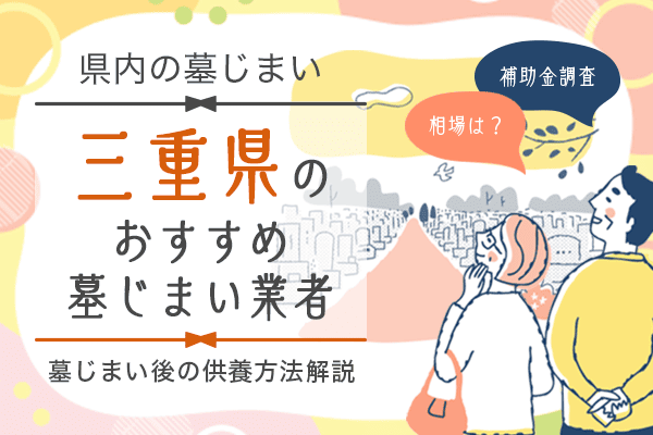 三重県墓じまい