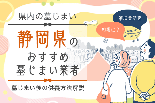 静岡県墓じまい